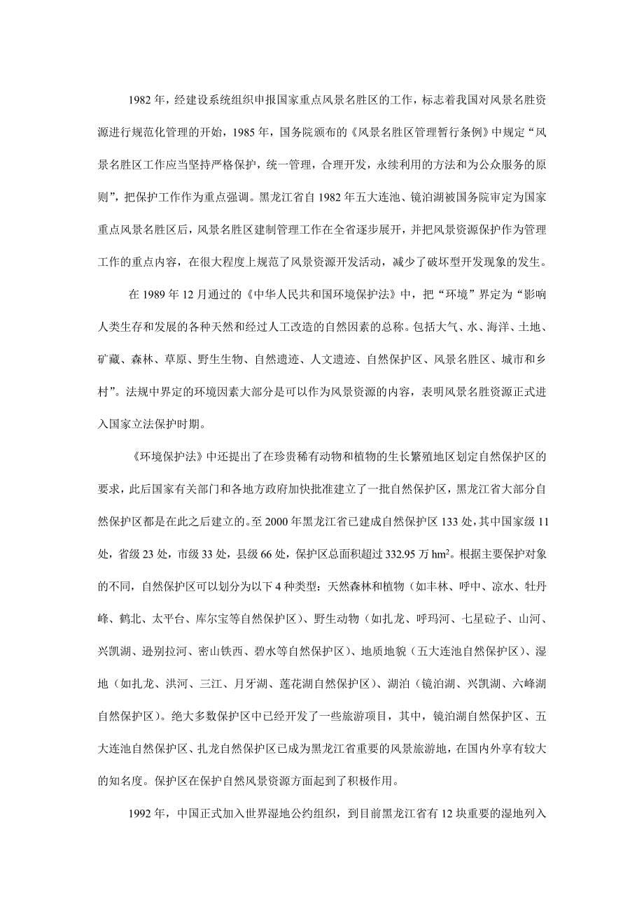 202X年黑龙江旅游规划专题一_第5页