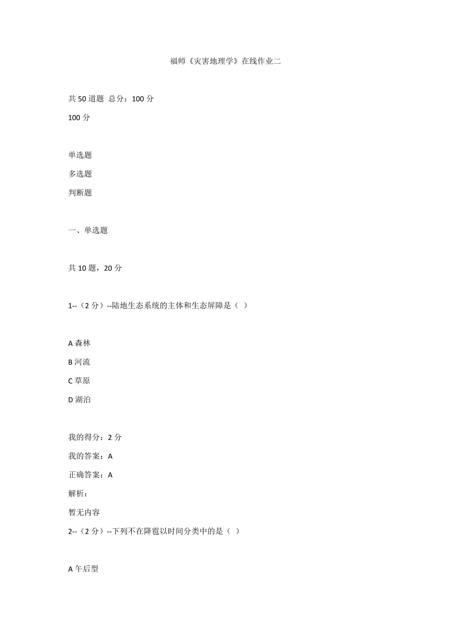 答案-20秋福师《灾害地理学》在线作业二_第1页