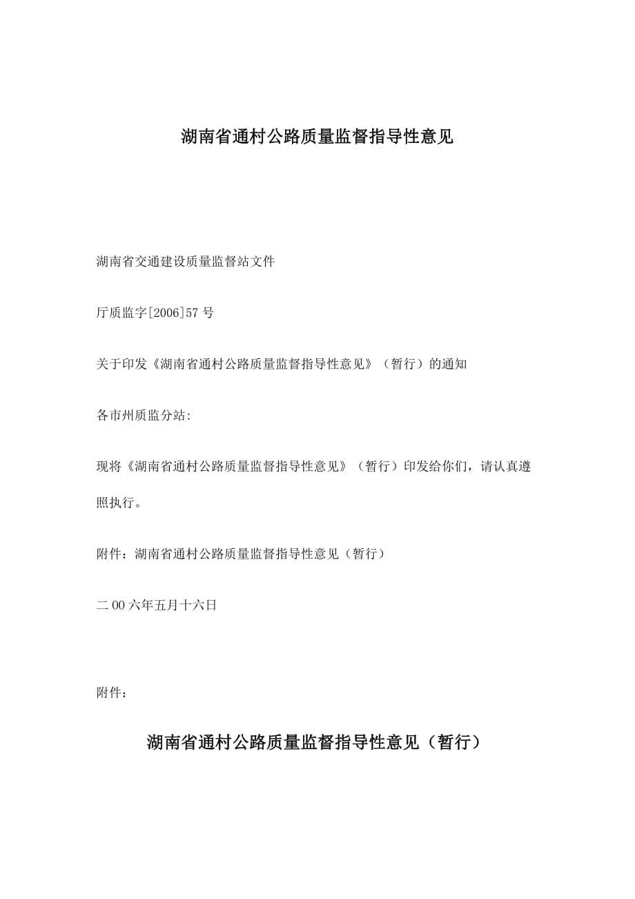 《精编》湖南省通村公路质量监督指导性意见_第1页
