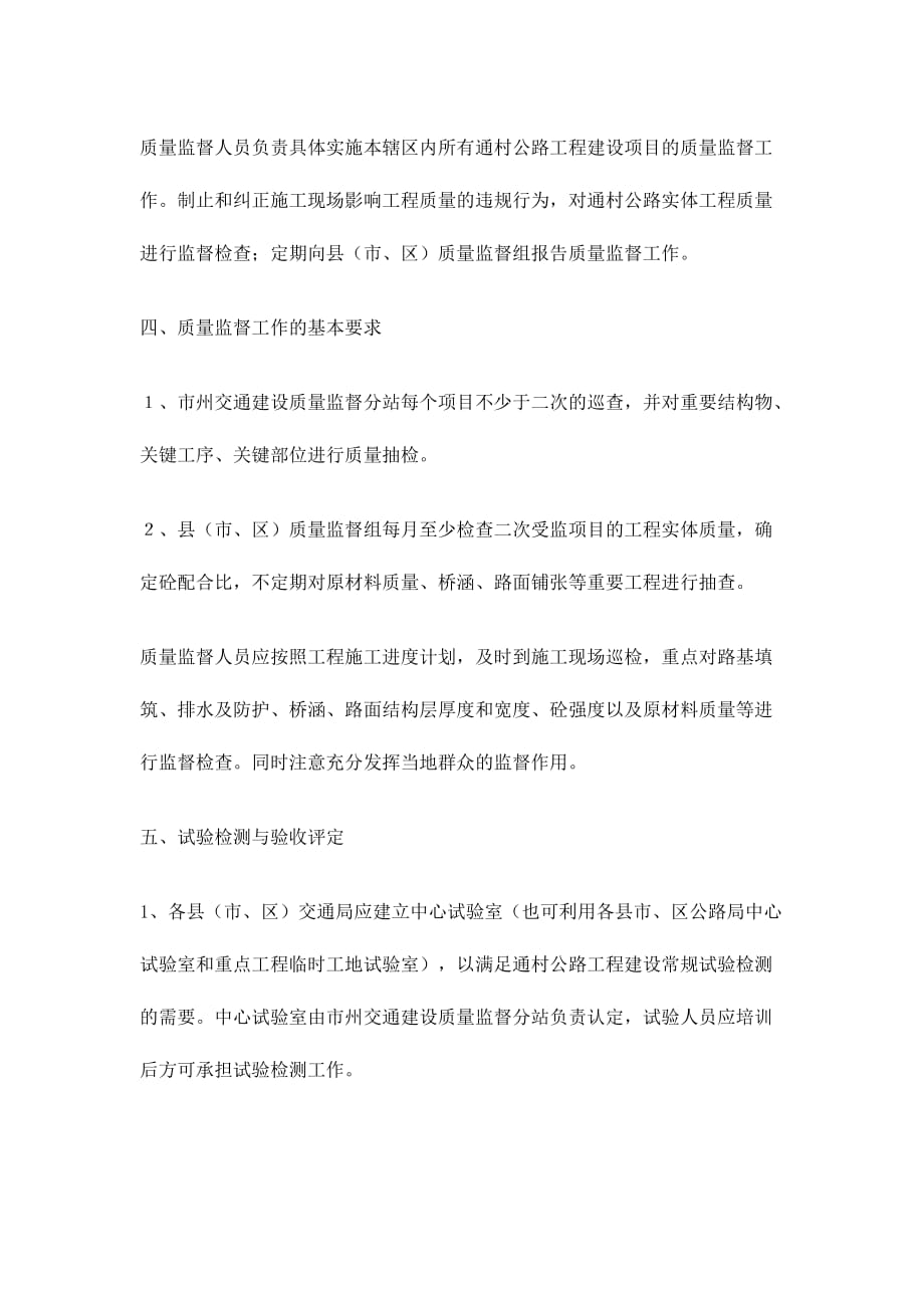 《精编》湖南省通村公路质量监督指导性意见_第4页