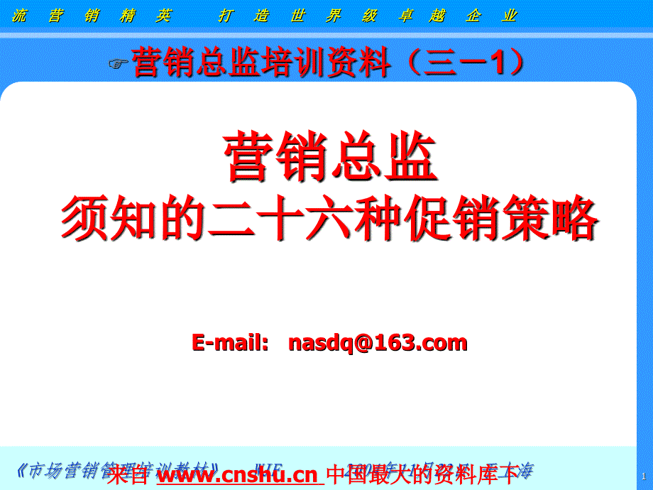 202X年营销总监培训资料-26个常见的促销策略_第1页