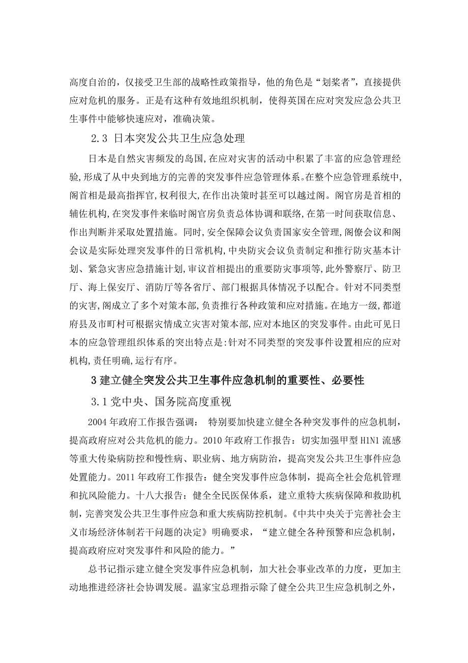 健全突发公共卫生事件应急机制的规划与措施研究c_第5页