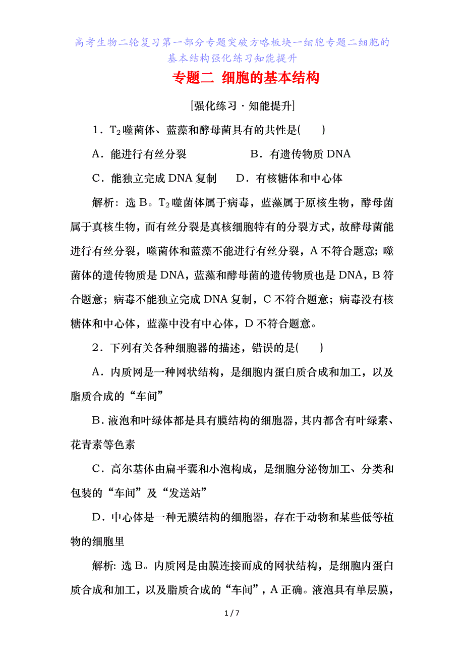 高考生物二轮复习第一部分专题突破方略板块一细胞专题二细胞的基本结构强化练习知能提升_第1页