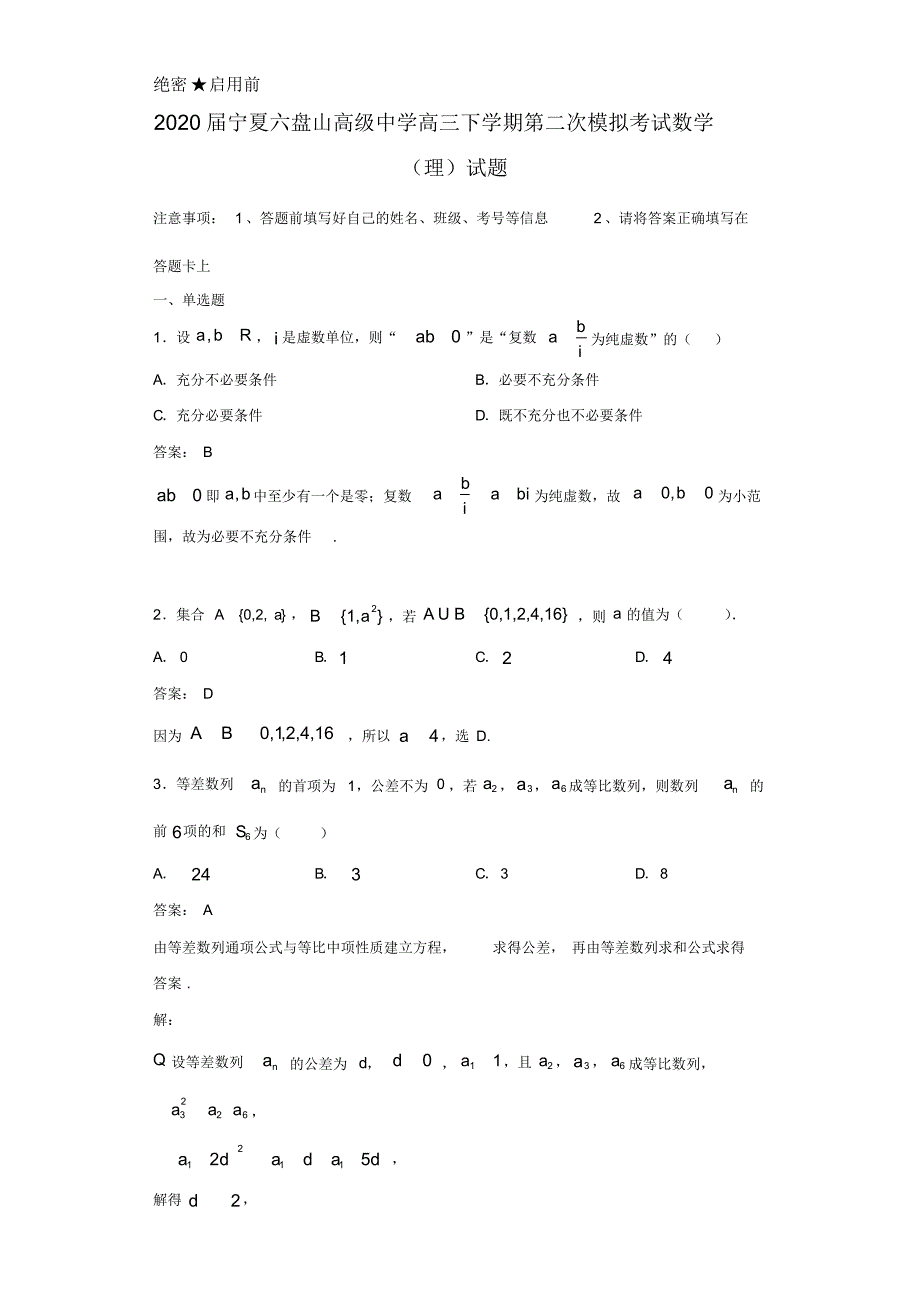 2020届宁夏六盘山高级中学高三下学期第二次模拟考试数学(理)试题（含答案）_第1页