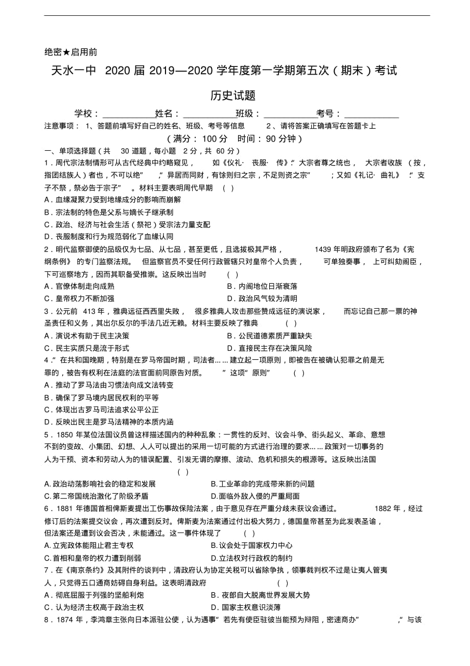 2020届甘肃省天水一中高三上学期第五次(期末)考试历史试题（含解析）_第1页