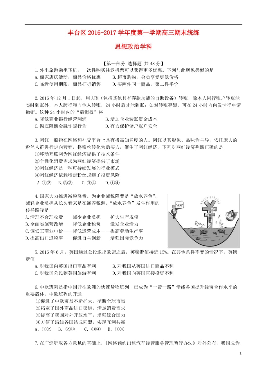 北京市丰台区高三政治上学期期末考试试题_第1页