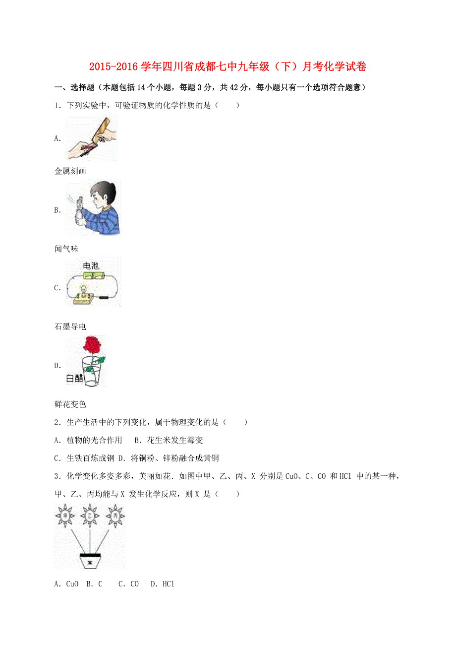 四川省成都七中九年级化学下学期3月月考试卷（含解析）新人教版_第1页