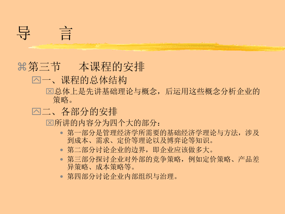 《精编》北京大学光华管理学院-管理经济学_第4页