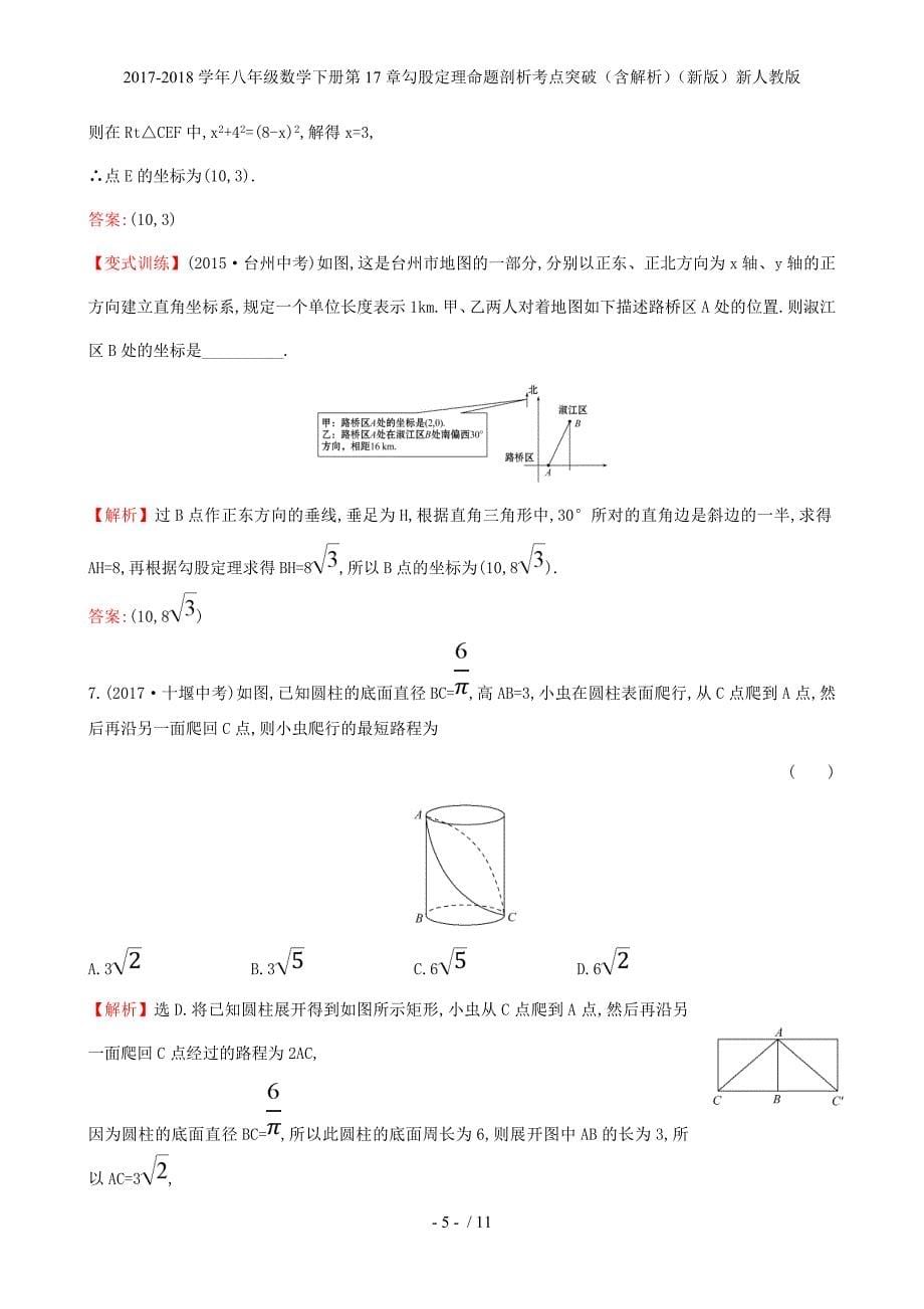 八年级数学下册第17章勾股定理命题剖析考点突破（含解析）（新）新人教_第5页