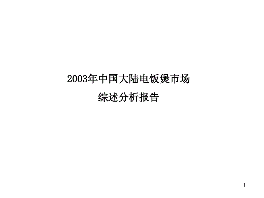 202X年某年中国大陆电饭煲市场分析报告_第1页