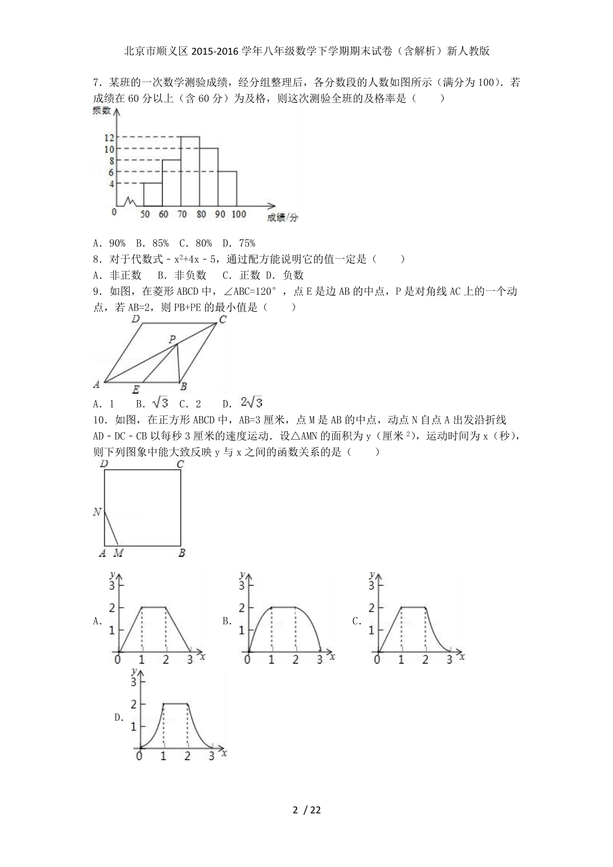 北京市顺义区八年级数学下学期期末试卷（含解析）新人教版_第2页