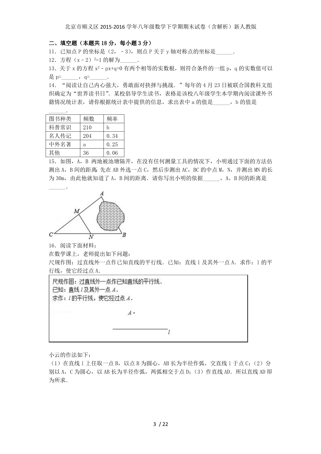 北京市顺义区八年级数学下学期期末试卷（含解析）新人教版_第3页