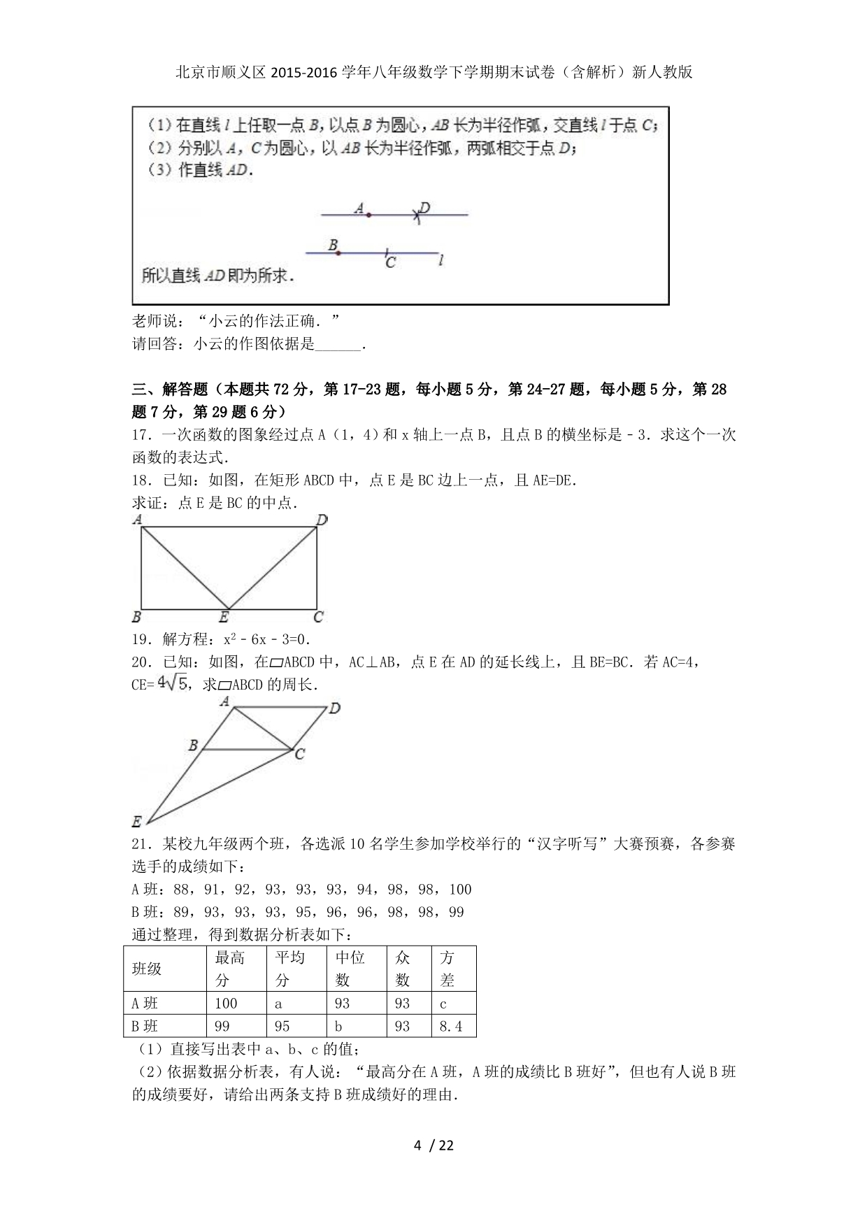 北京市顺义区八年级数学下学期期末试卷（含解析）新人教版_第4页