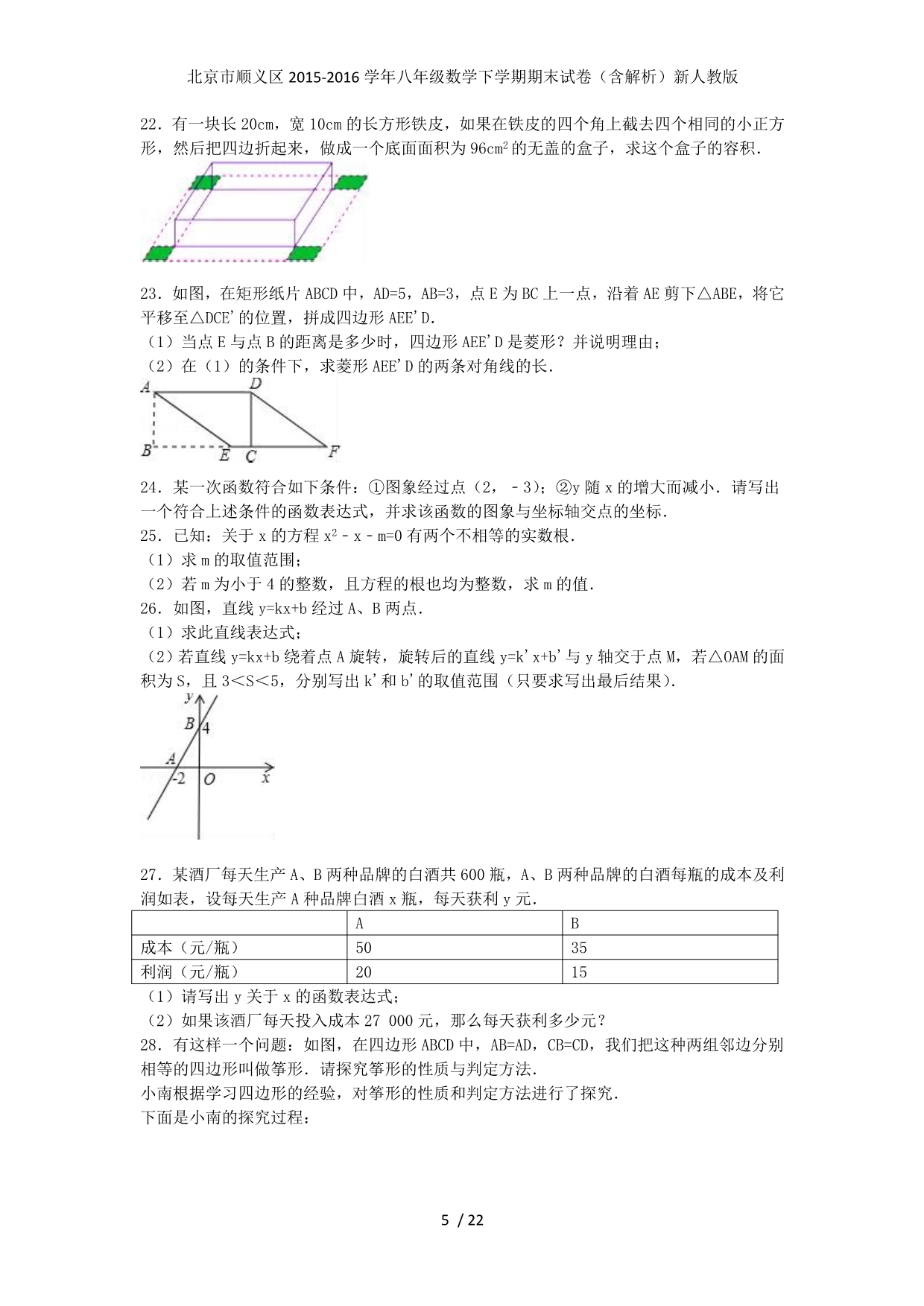 北京市顺义区八年级数学下学期期末试卷（含解析）新人教版_第5页