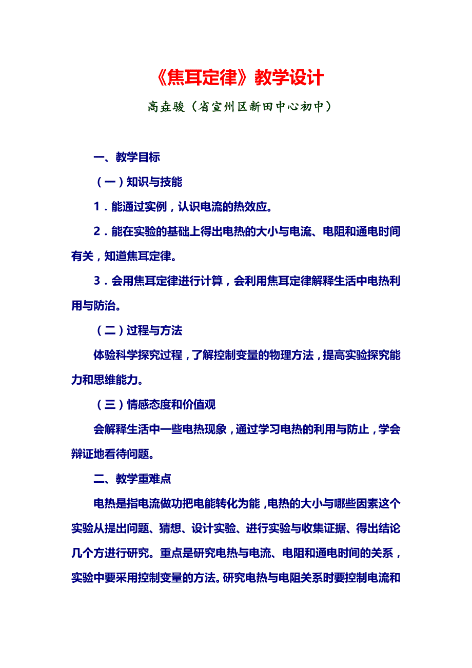 《焦耳定律》教学设计说明_第1页