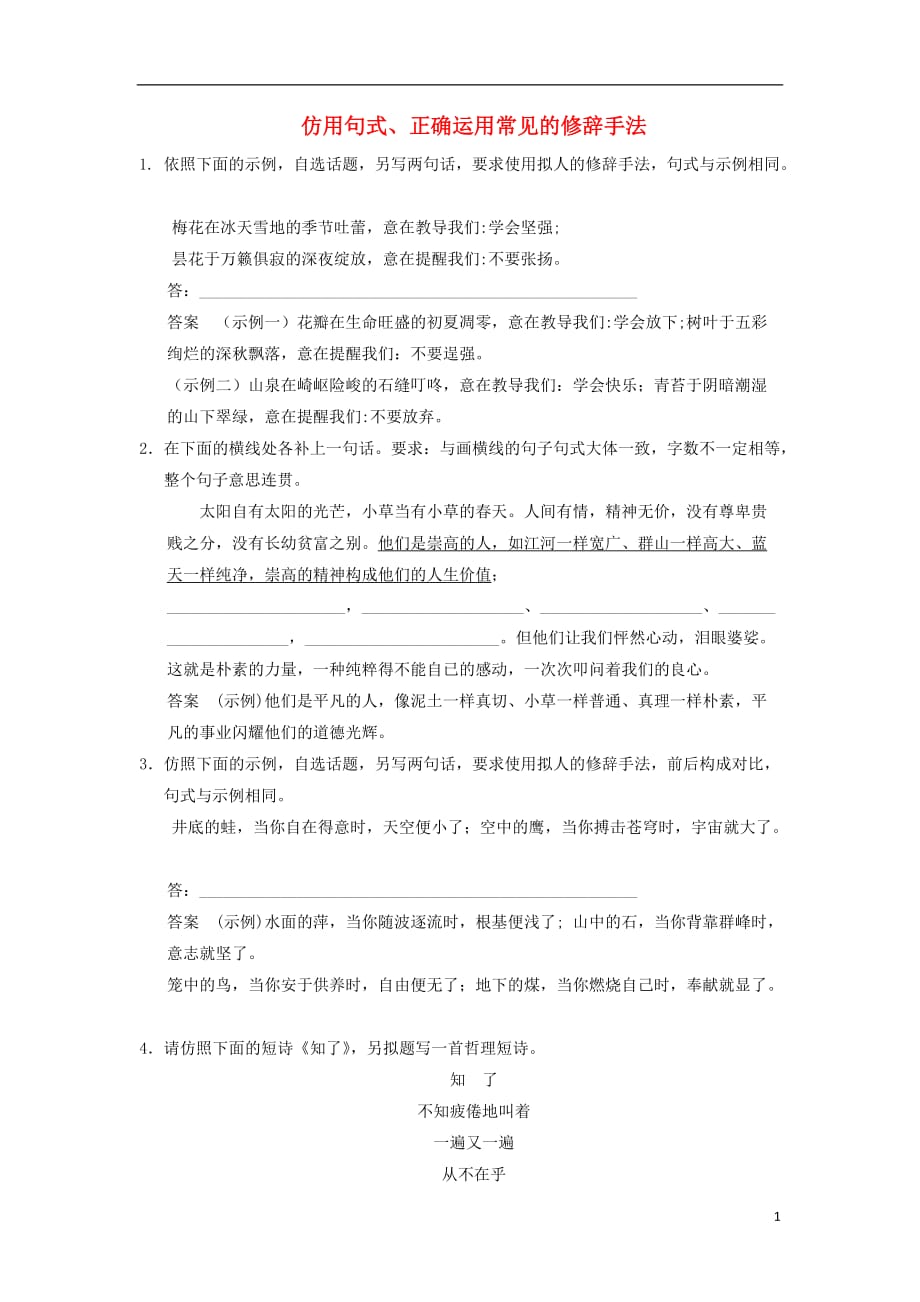 四川省宜宾市南溪县第五中学高三语文一轮复习仿用句式、正确运用常见的修辞手法_第1页