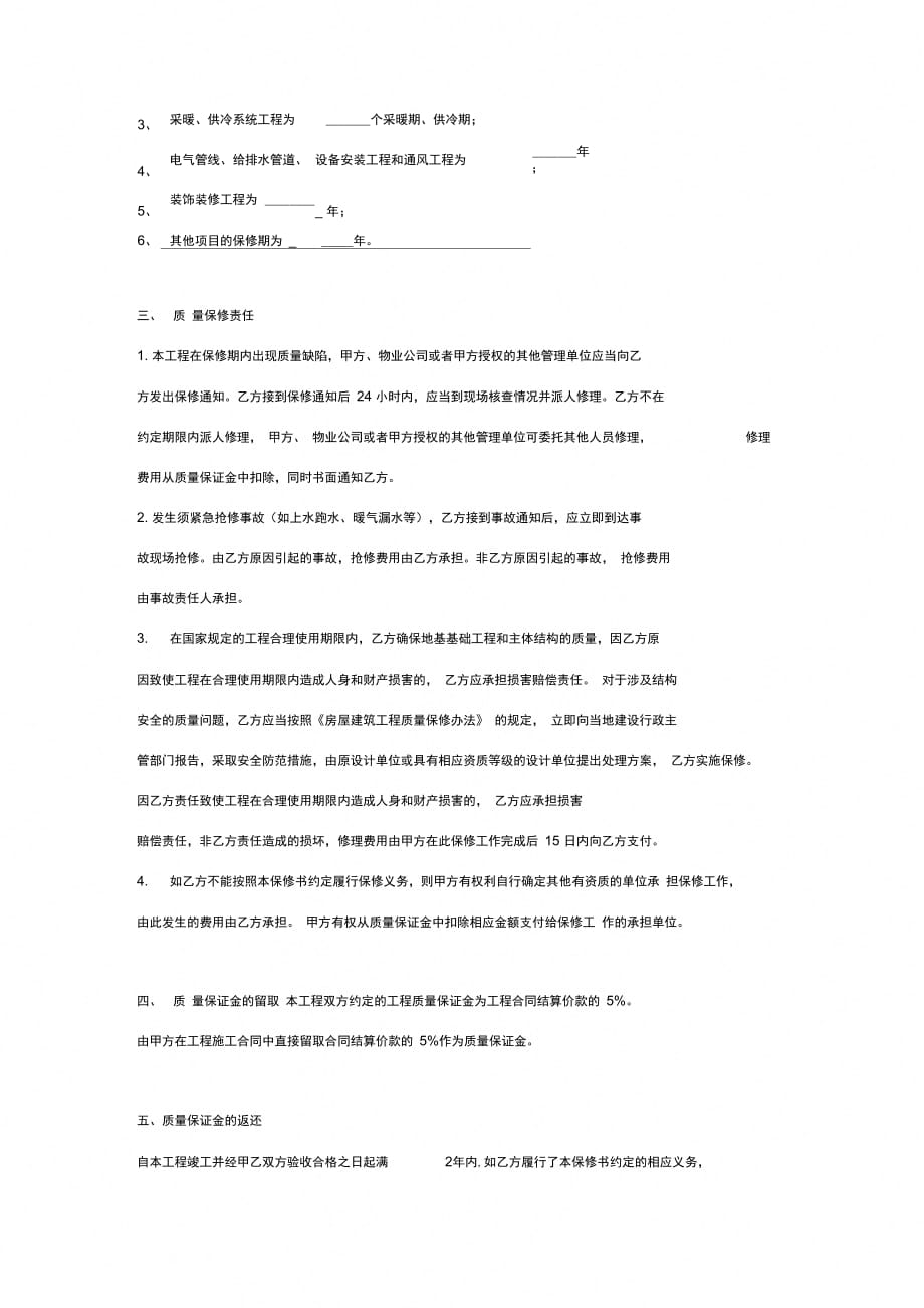 室内装修工程质量保修合同协议书范本_第3页