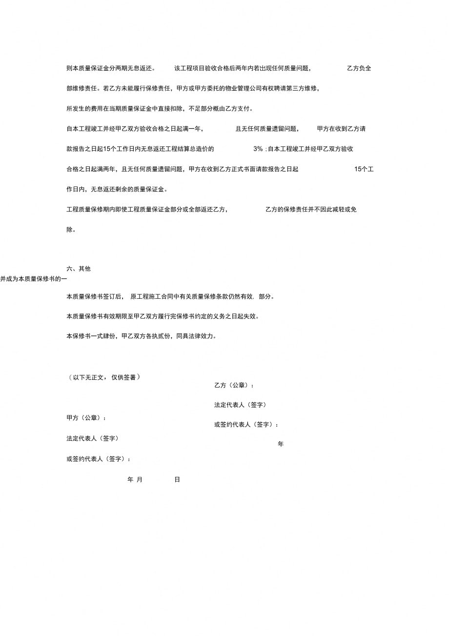 室内装修工程质量保修合同协议书范本_第4页