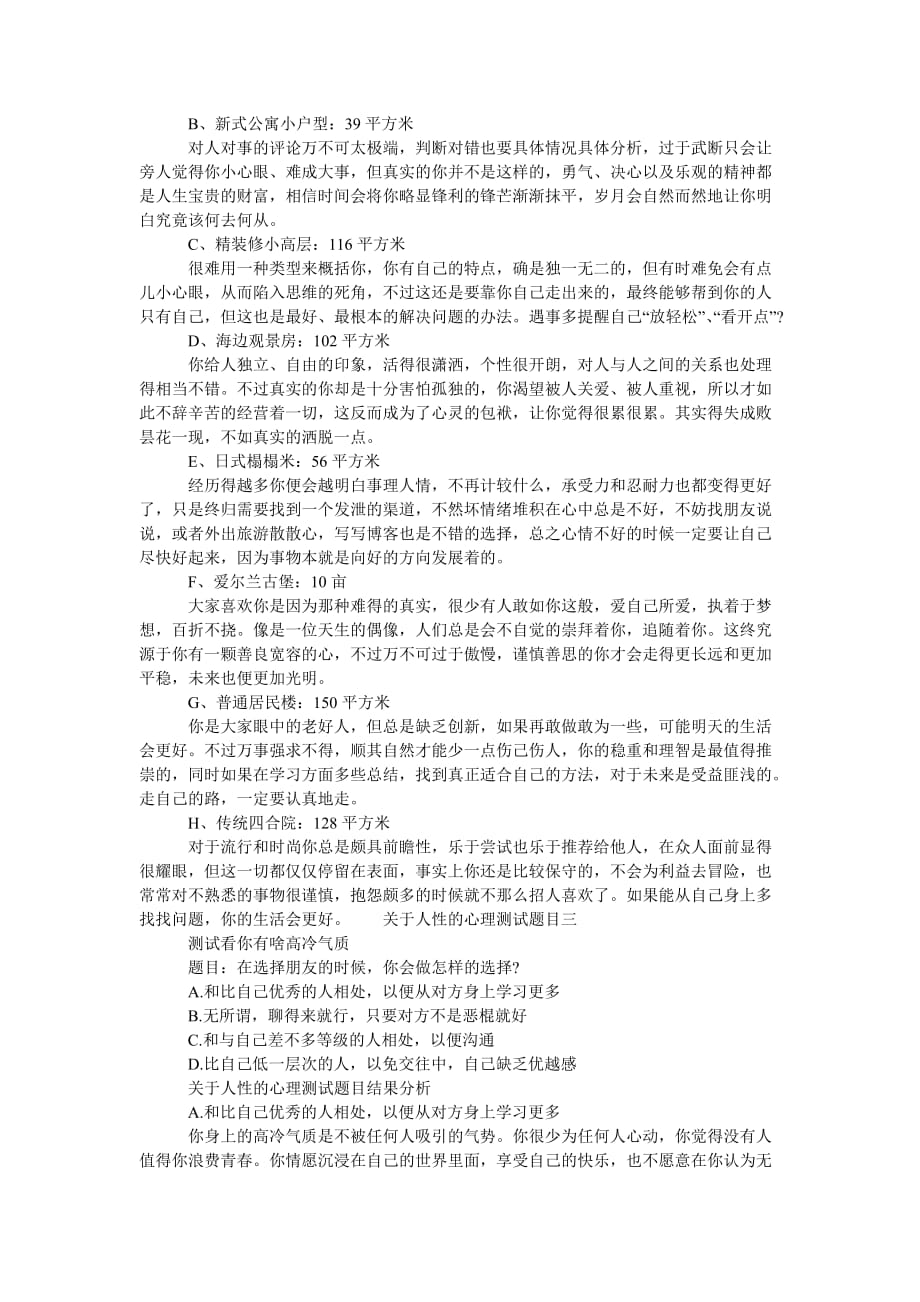 【关于人性的心理测试题目以及答案】心理测试题目及答案.doc_第3页