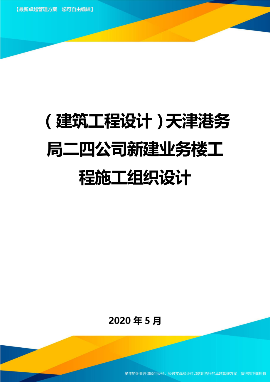 2020（建筑工程设计）天津港务局二四公司新建业务楼工程施工组织设计_第1页
