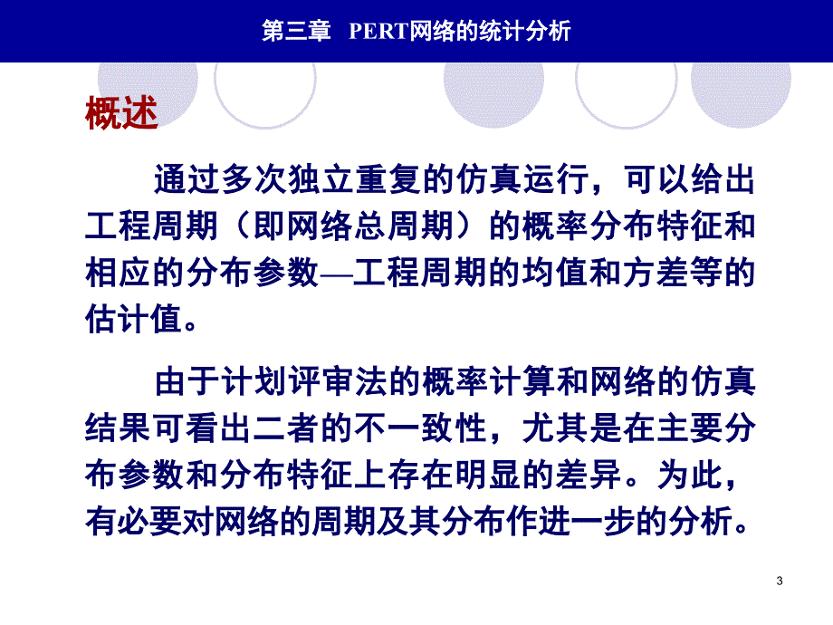 《精编》PERT网络的统计分析_第3页