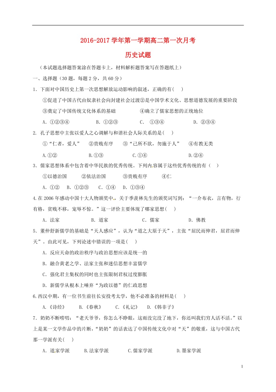 内蒙古准格尔旗世纪中学高二历史上学期第一次月考试题（无答案）_第1页