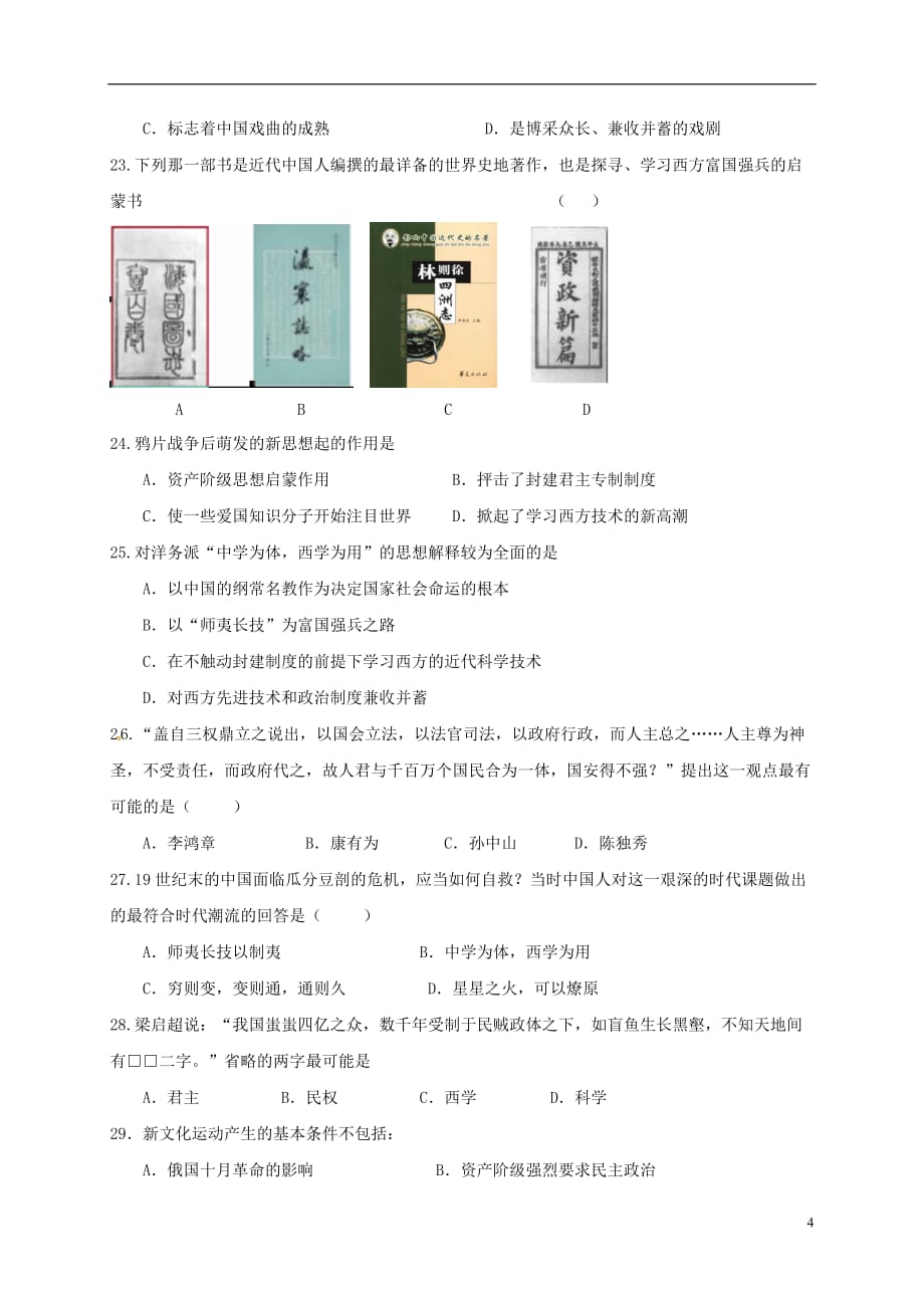 内蒙古准格尔旗世纪中学高二历史上学期第一次月考试题（无答案）_第4页