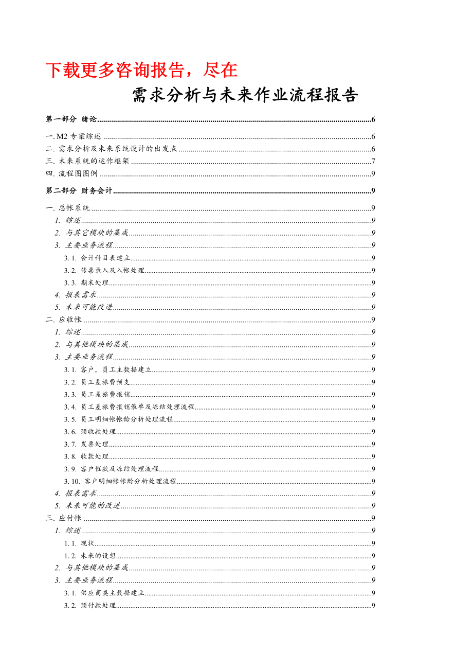 《精编》某著名咨询公司-顶新-需求分析与未来作业流程报告_第1页