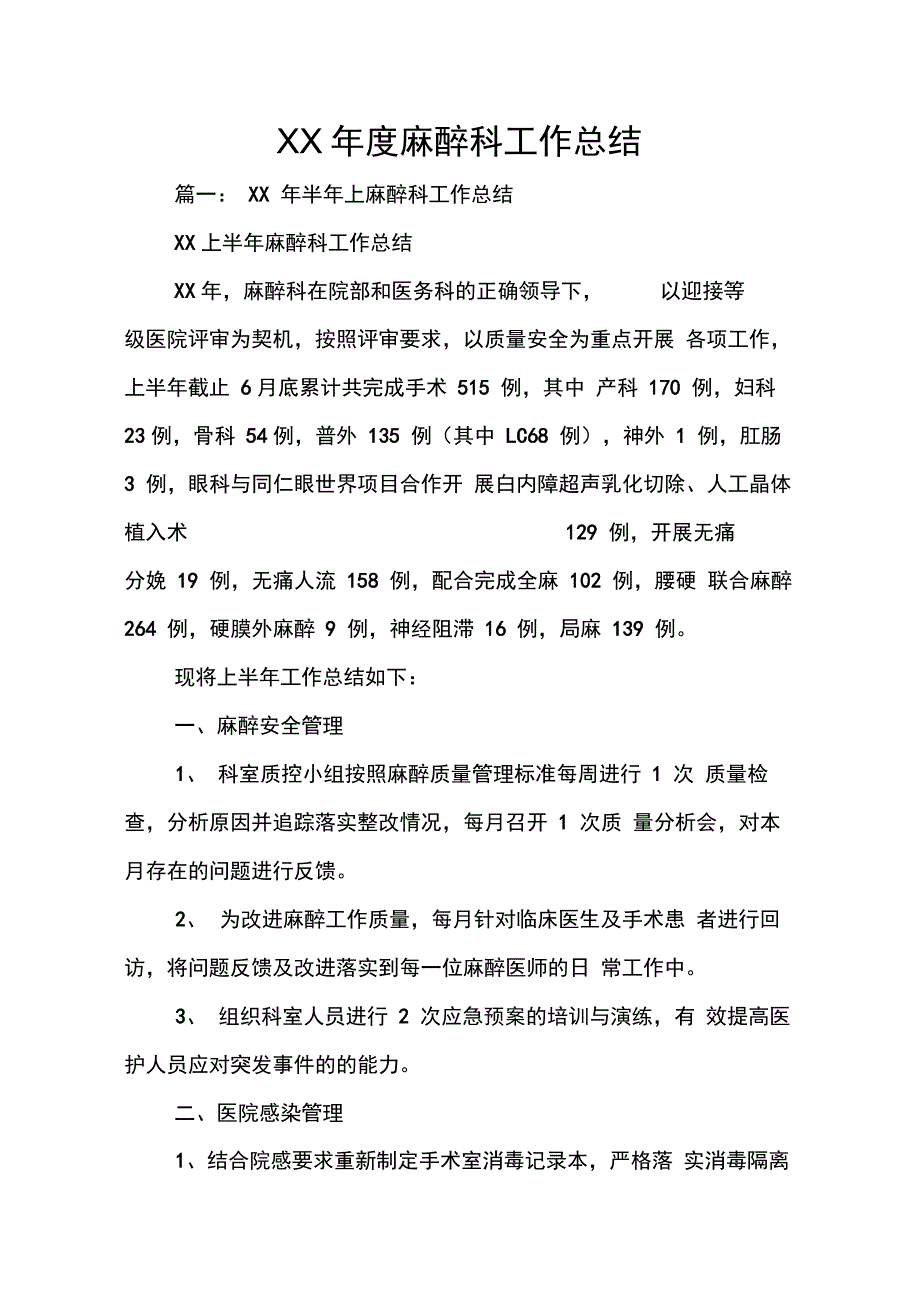 XX年度麻醉科工作总结_第1页