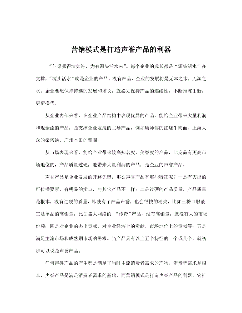 《精编》营销模式是打造声誉产品的利器_第1页