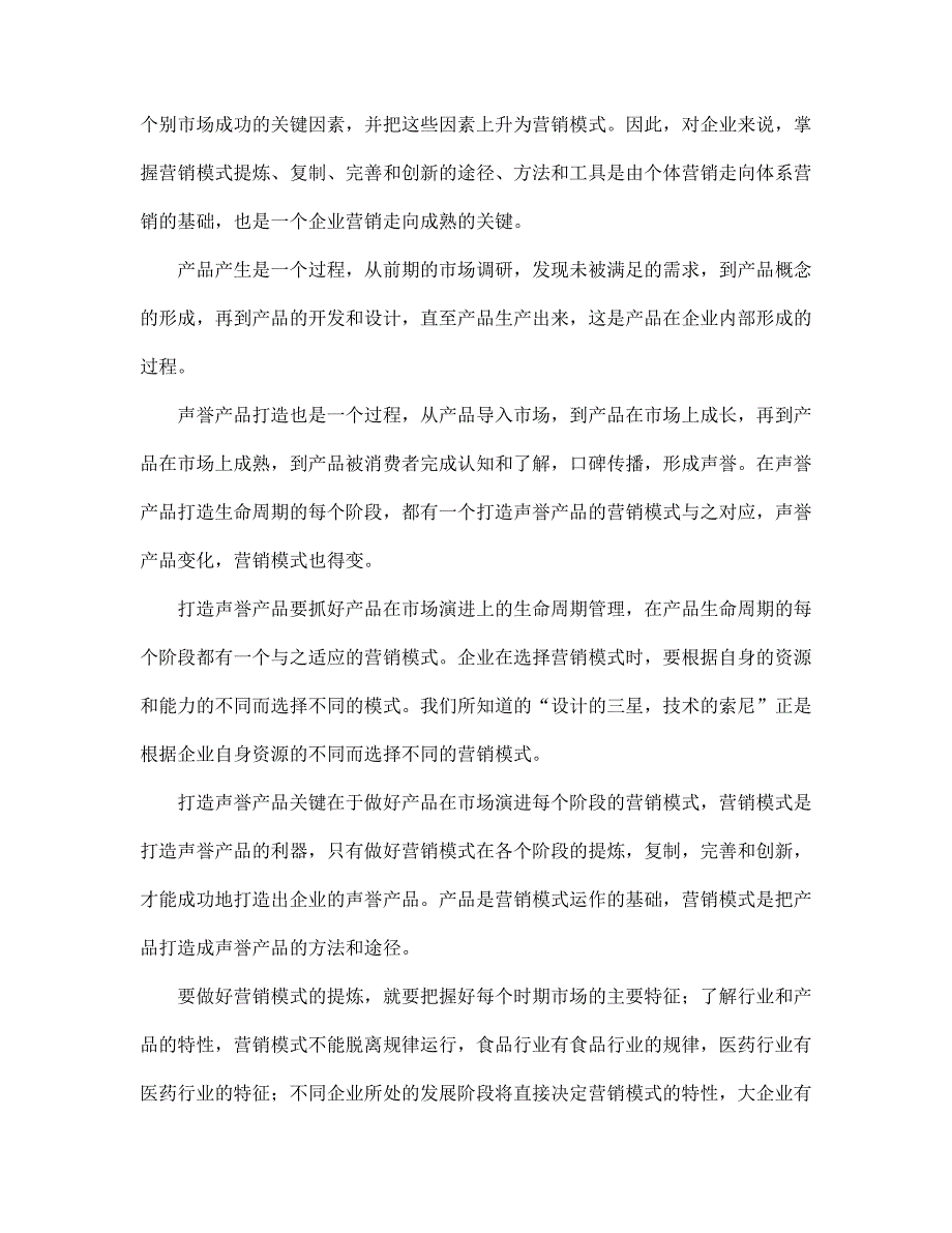 《精编》营销模式是打造声誉产品的利器_第3页