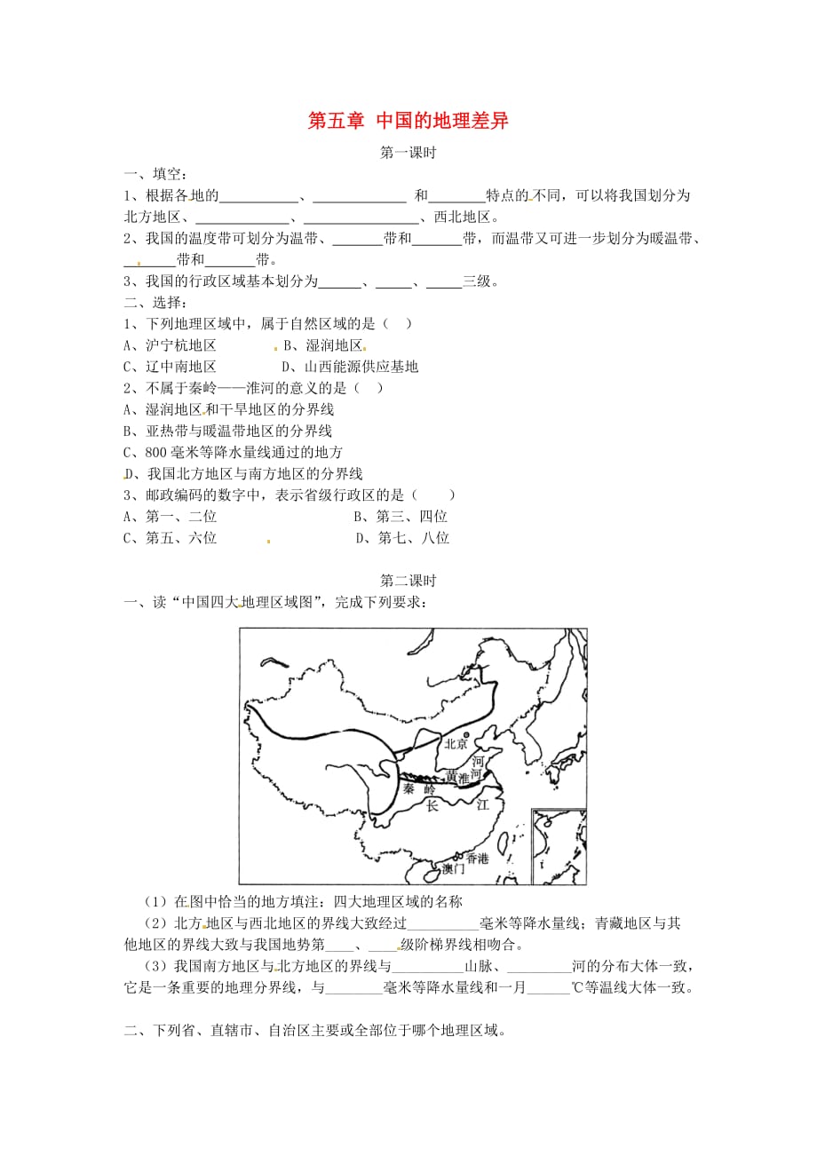 八年级地理下册第五章中国的地理差异课时训练（无答案）新人教_第1页