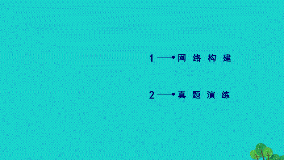 2017-2018学年高中生物 第2章 基因和染色体的关系归纳整合课件 新人教版必修2_第3页