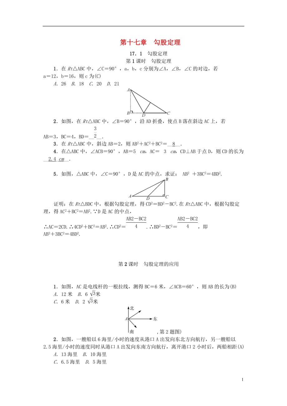 八级数学下册第十七章勾股定理练习题（新版）新人教版_第1页