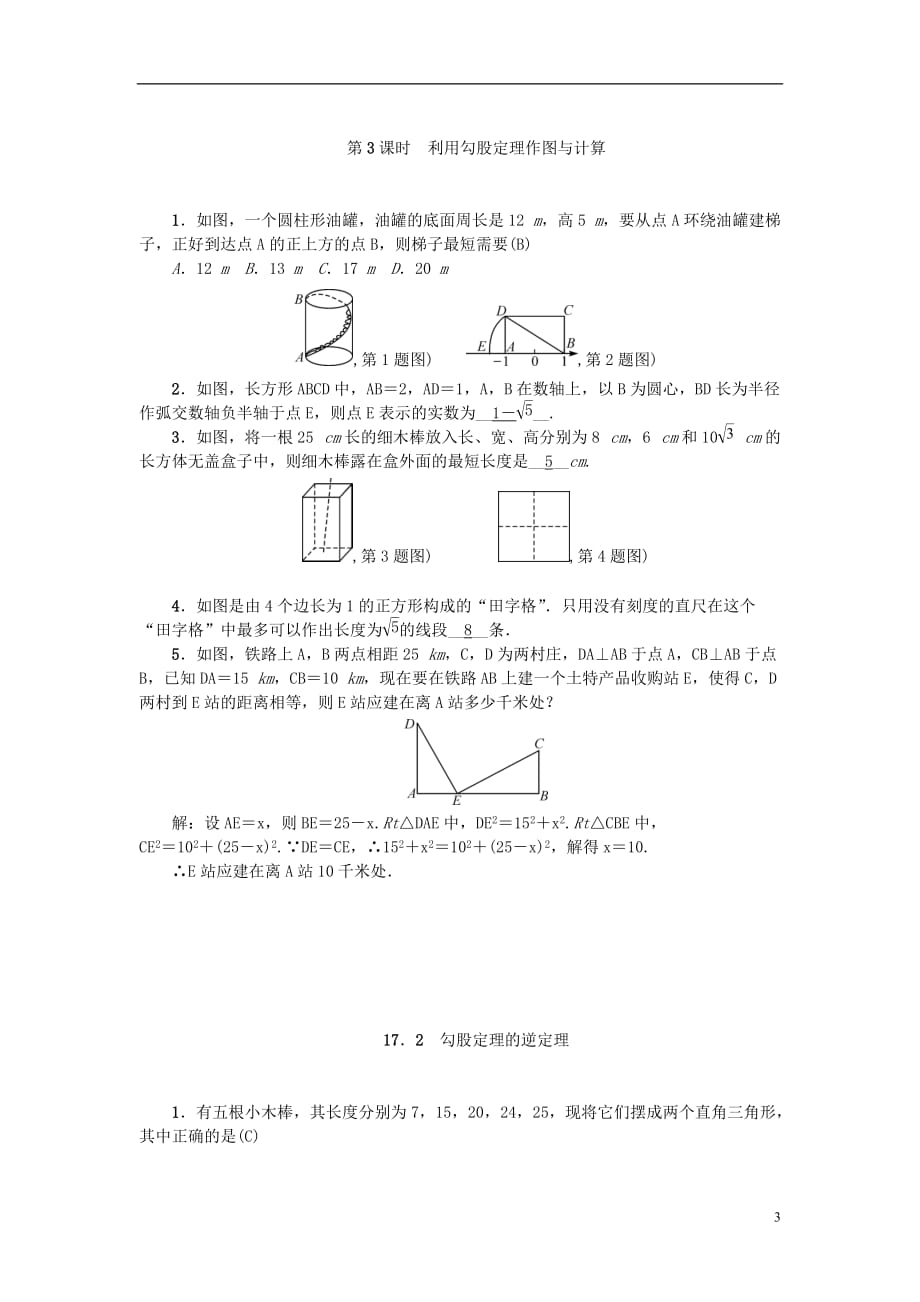 八级数学下册第十七章勾股定理练习题（新版）新人教版_第3页