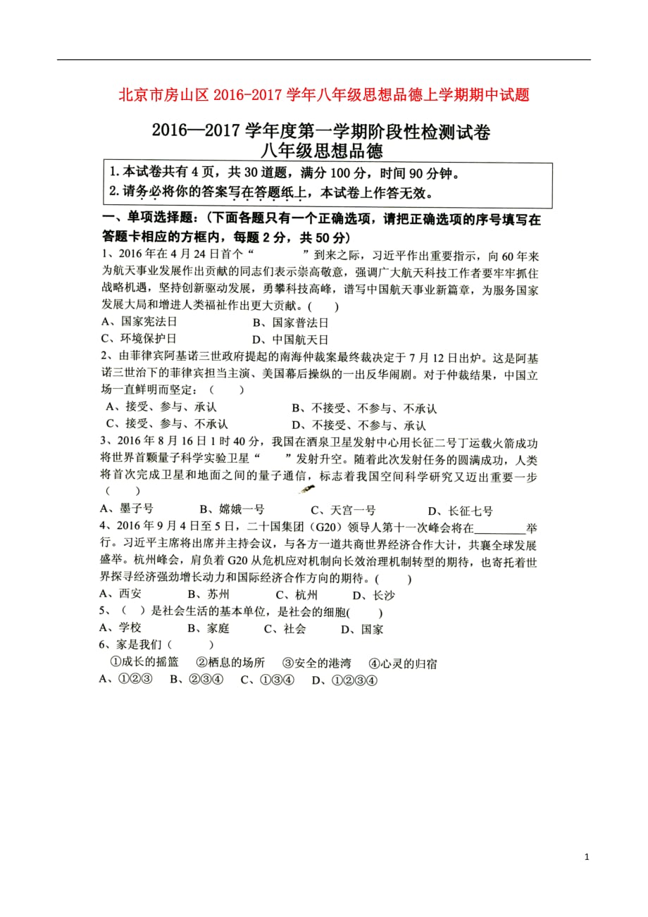 北京市房山区八年级思想品德上学期期中试题（扫描版）新人教版_第1页