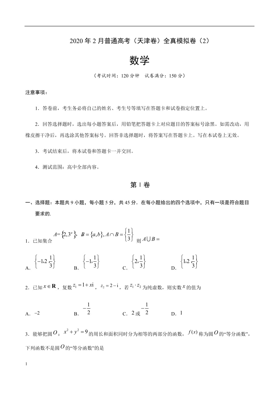 2020年2月高考数学（天津卷）全真模拟卷（2）（原卷版)_第1页