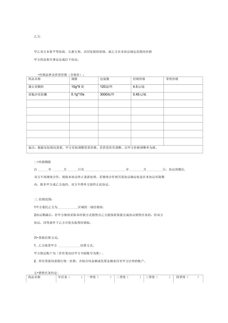 一级经销商药品合同协议书范本模板_第2页