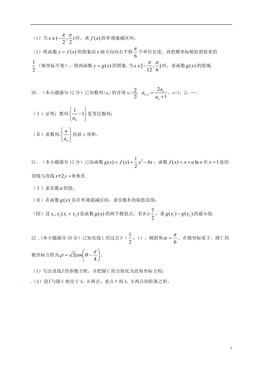 内蒙古准格尔旗世纪中学高三数学上学期第三次月考试题理（无答案）_第4页