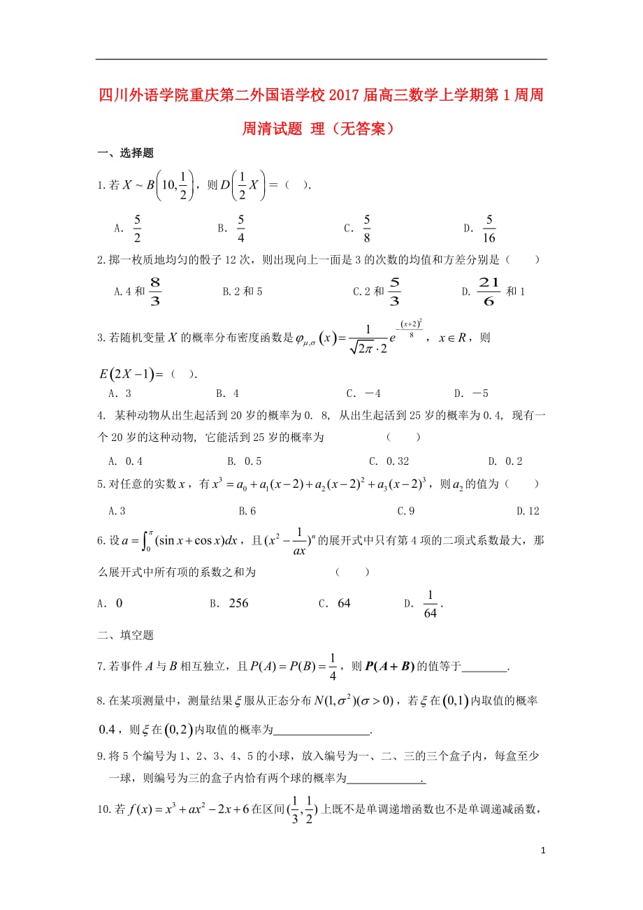 四川外语学院高三数学上学期第1周周周清试题理（无答案）_第1页