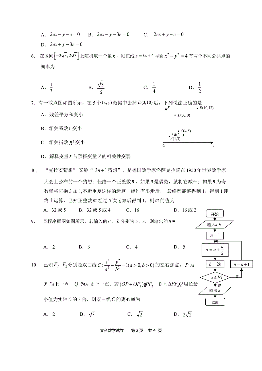 黑龙江省校2020届高三第三次模拟文科数学试题含答案_第2页