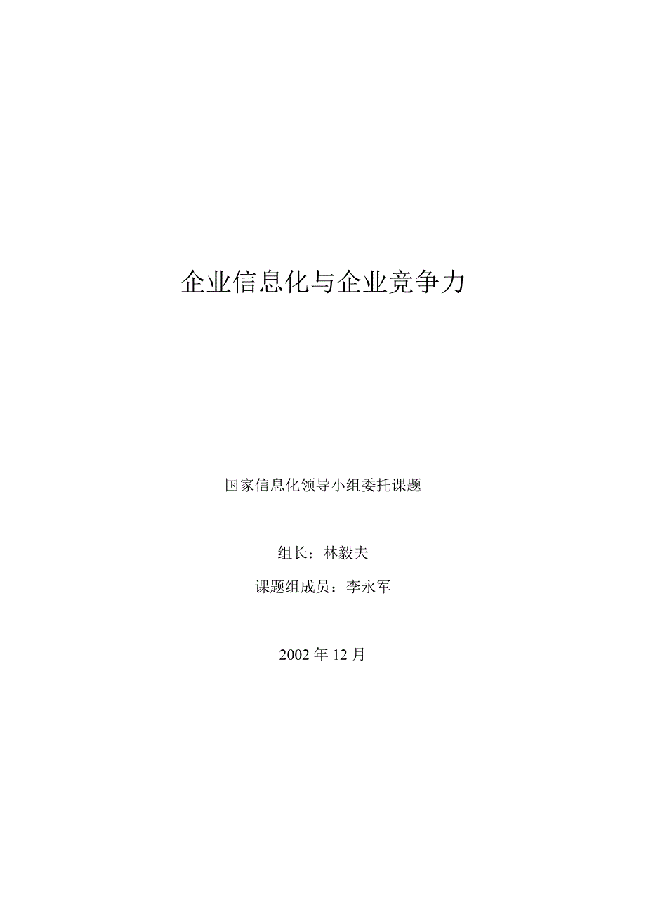 202X年企业信息化与企业竞争力间的关系分析_第2页