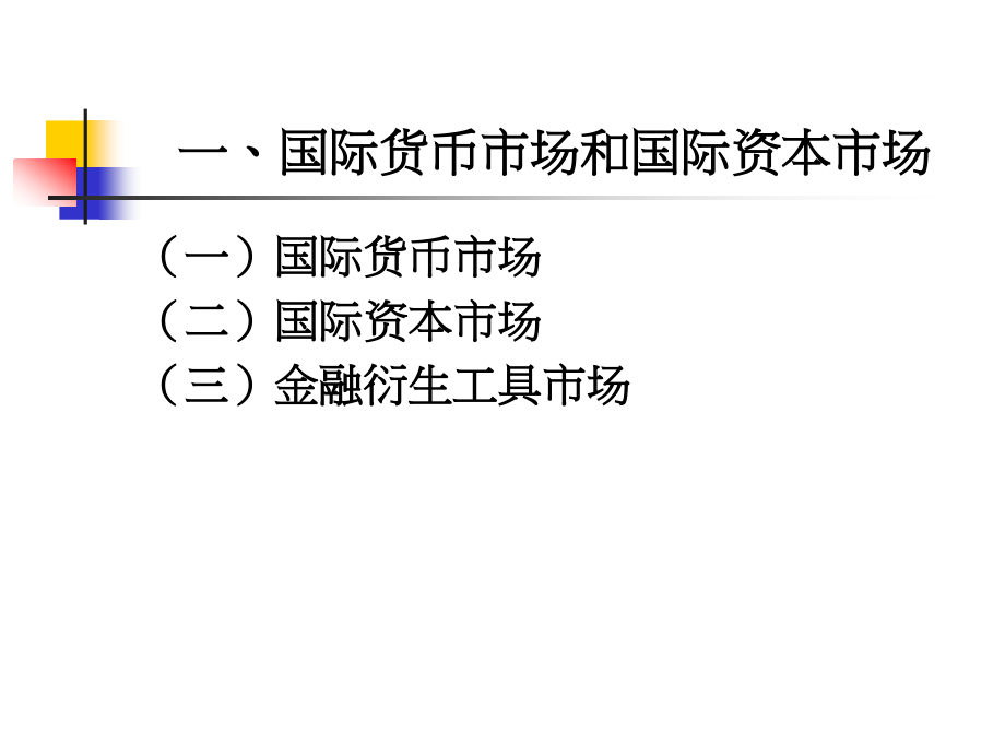 《精编》开放经济中的金融市场利率平价_第4页