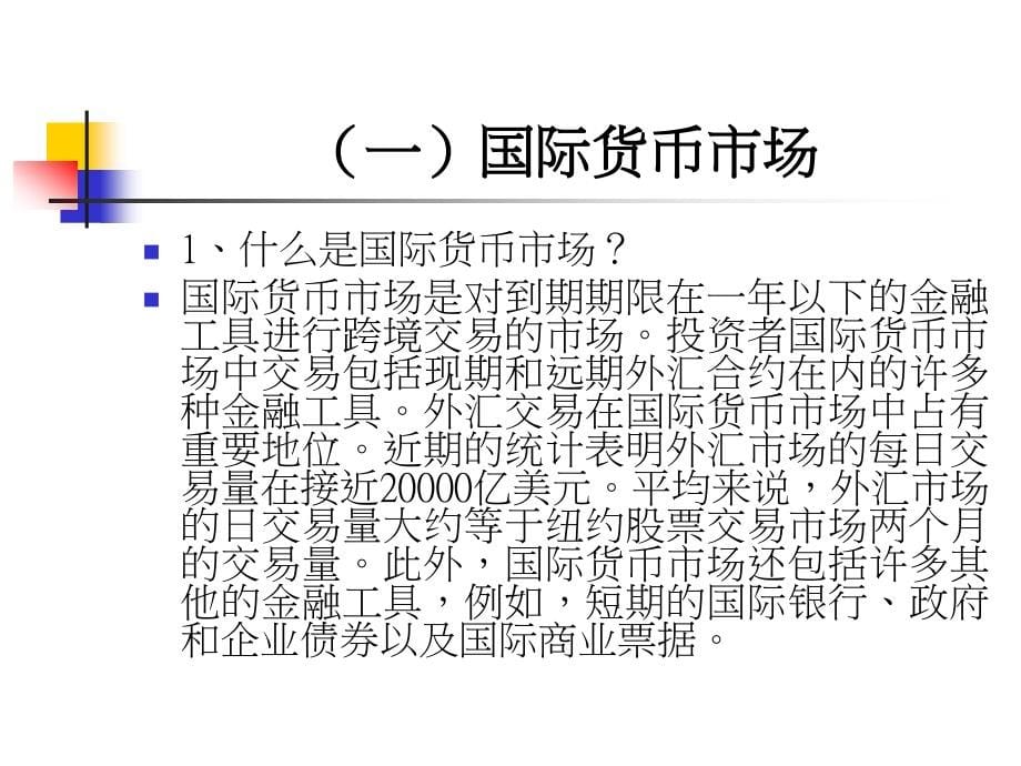 《精编》开放经济中的金融市场利率平价_第5页