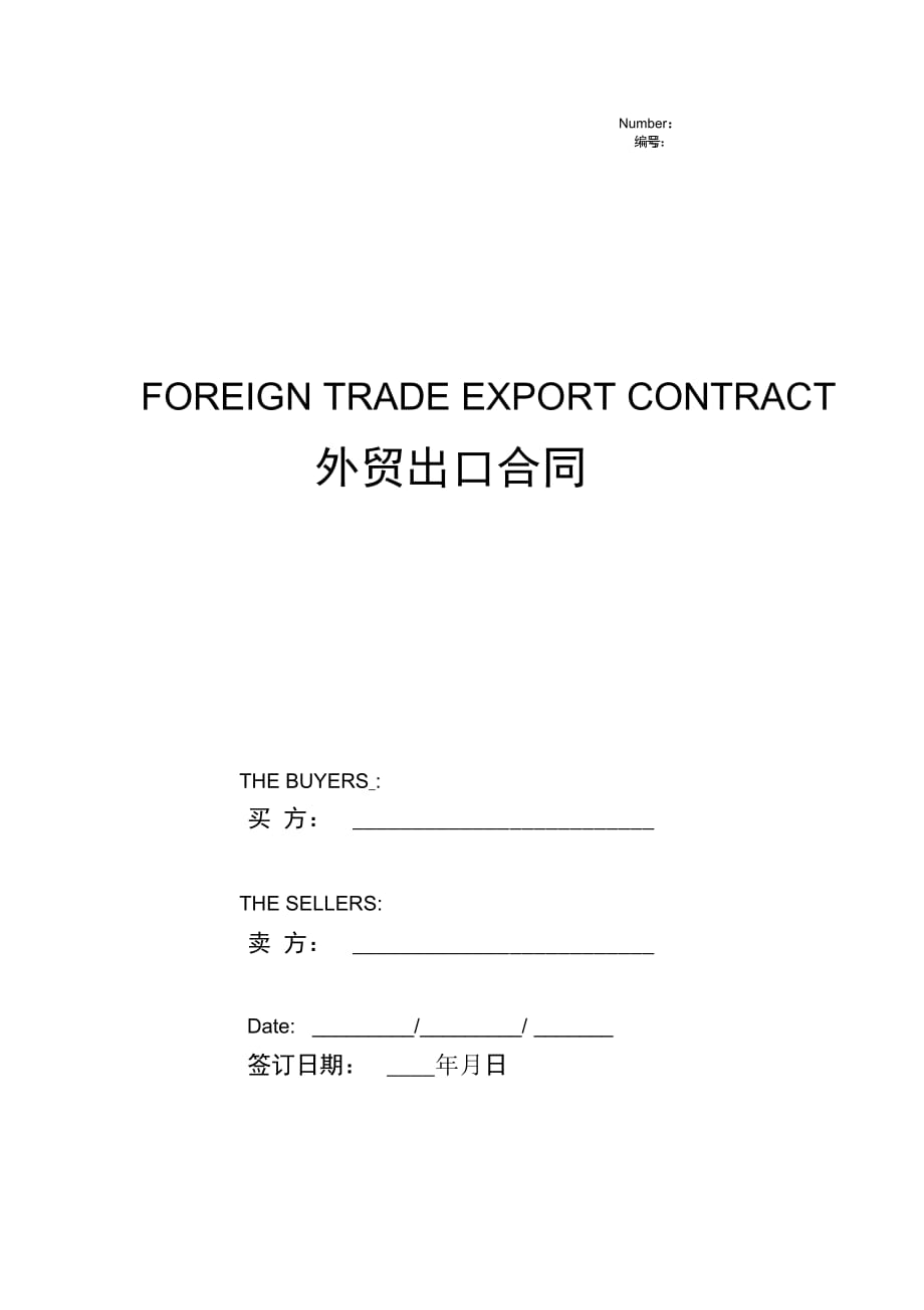 外贸出口合同协议书范本标准版(详情展示文档)_第1页