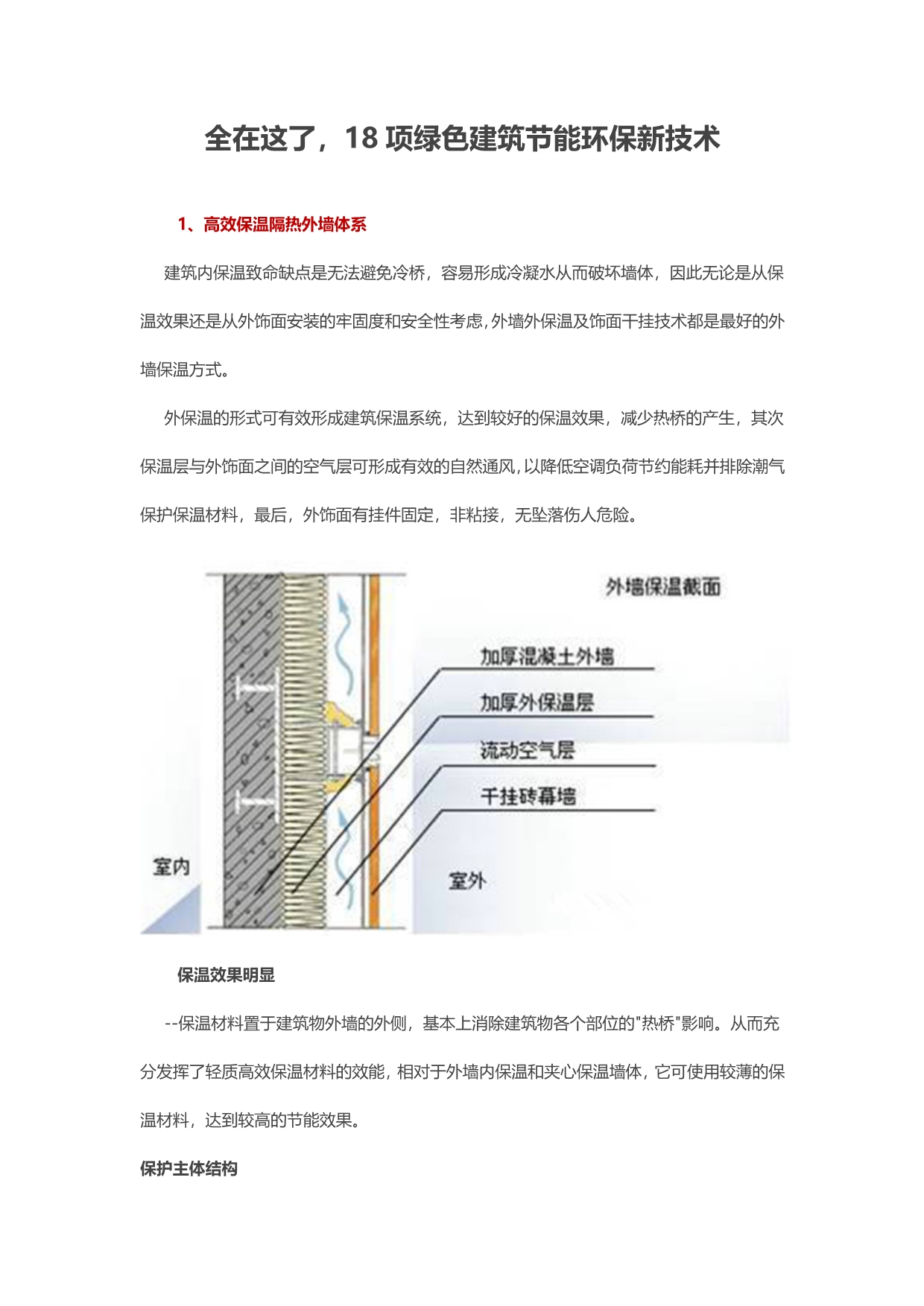 18项绿色建筑节能环保新技术,全在这了.doc_第1页