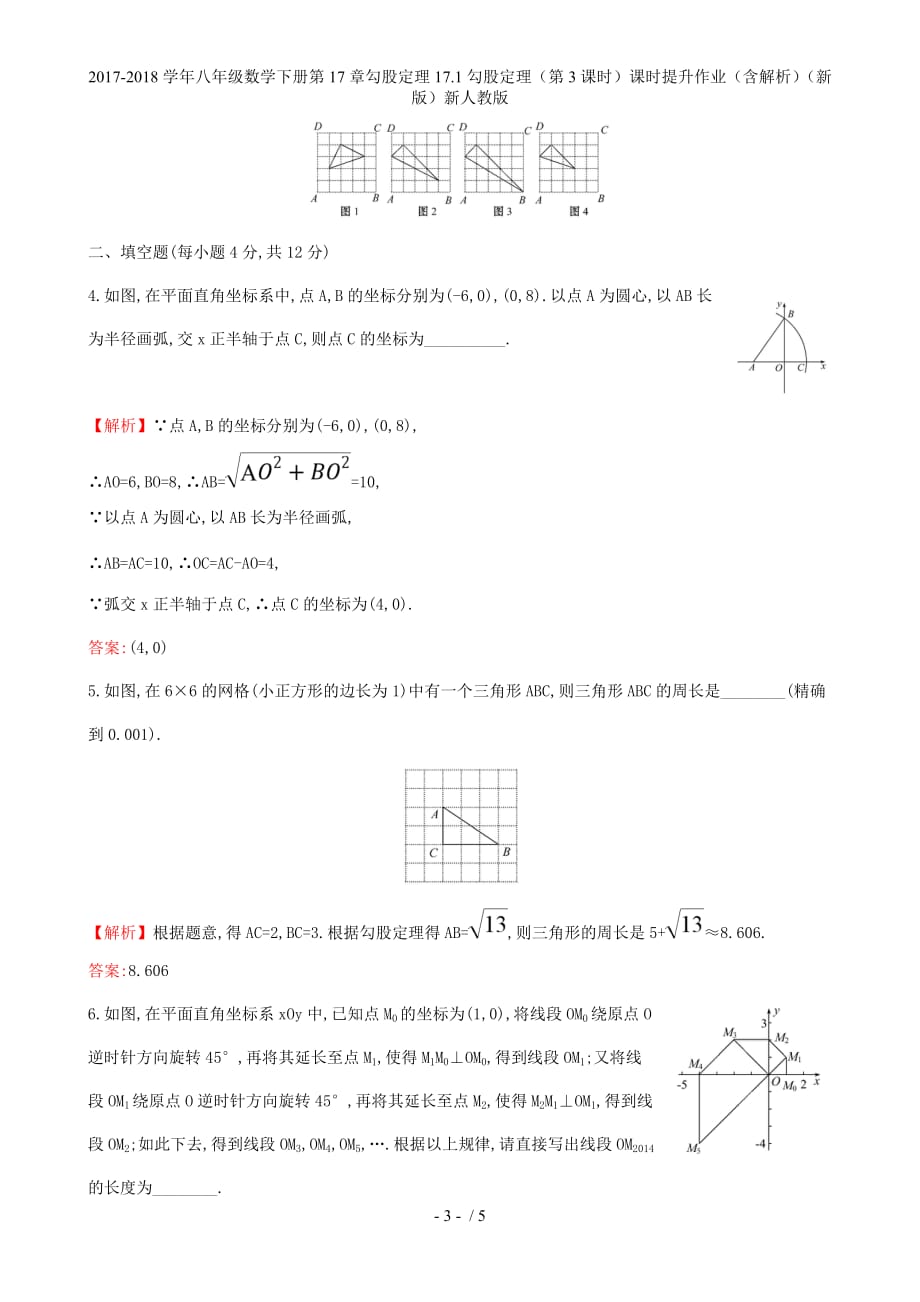 八年级数学下册第17章勾股定理17.1勾股定理（第3课时）课时提升作业（含解析）（新）新人教_第3页