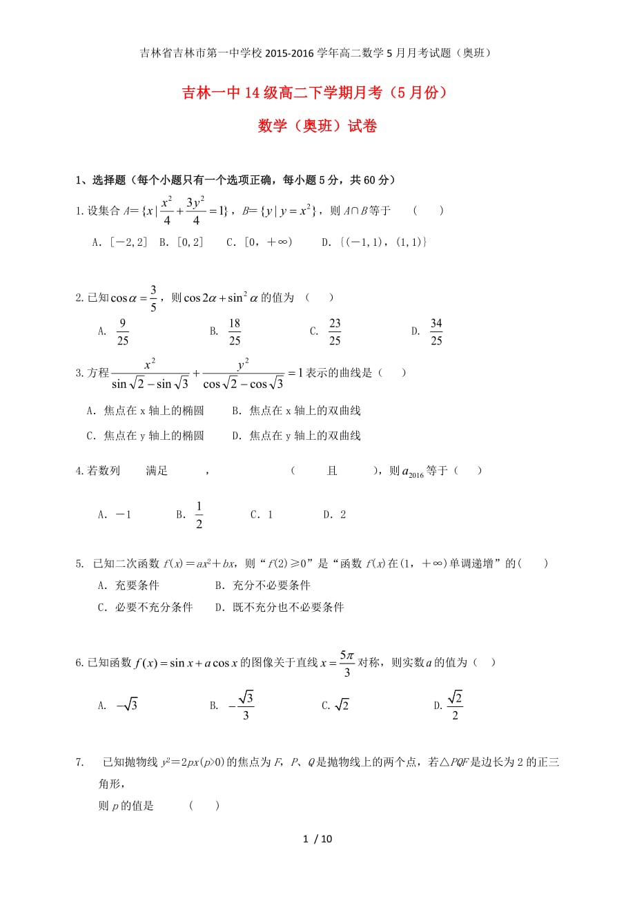 吉林省高二数学5月月考试题（奥班）_第1页