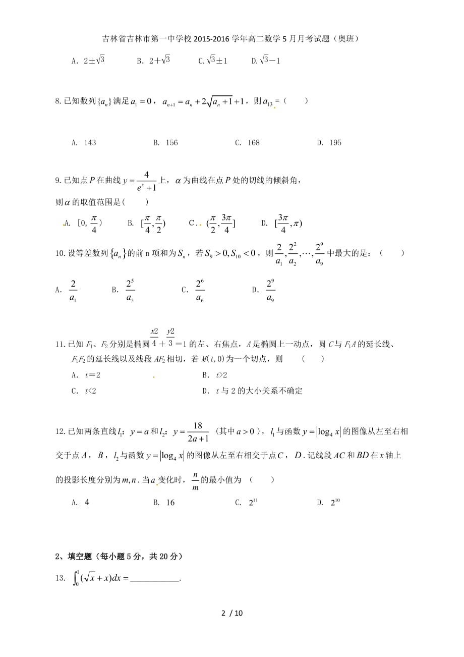 吉林省高二数学5月月考试题（奥班）_第2页