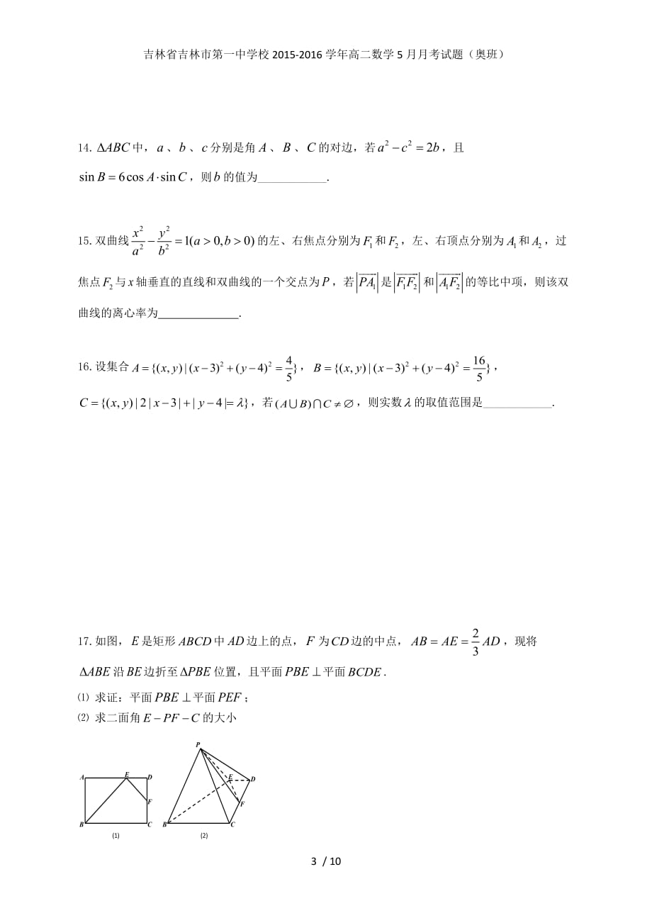 吉林省高二数学5月月考试题（奥班）_第3页